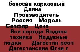 бассейн каркасный › Длина ­ 3 › Производитель ­ Россия › Модель ­ Сапфир › Цена ­ 22 500 - Все города Водная техника » Надувные лодки   . Дагестан респ.,Дагестанские Огни г.